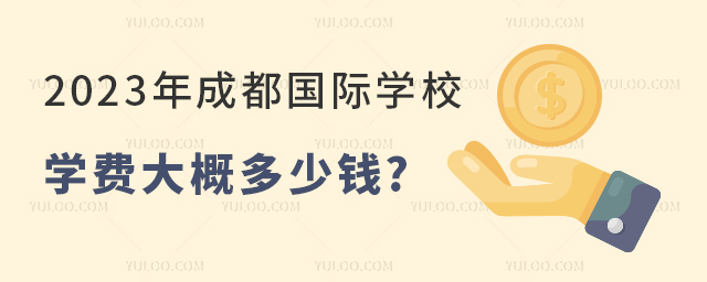 2023年成都國(guó)際學(xué)校學(xué)費(fèi)大概多少錢.jpg