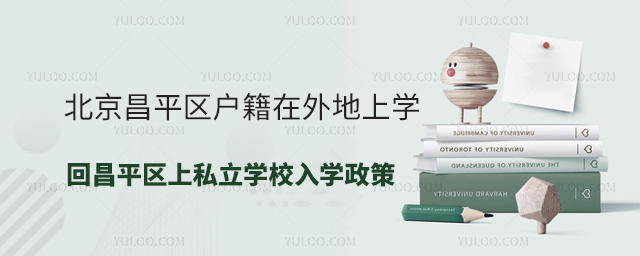 北京昌平區(qū)戶籍在外地上學(xué)回昌平區(qū)上私立學(xué)校入學(xué)政策