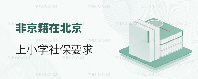 非京籍在北京上小學(xué)社保要求