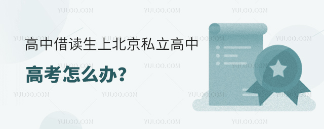 高中借讀生上北京私立高中高考怎么辦