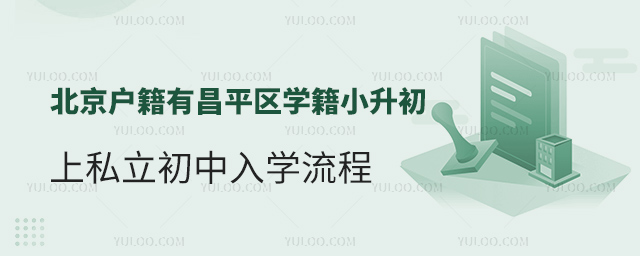 北京戶籍有昌平區(qū)學(xué)籍小升初上私立初中入學(xué)流程