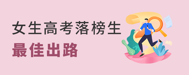 女生高考落榜生最佳出路1.jpg