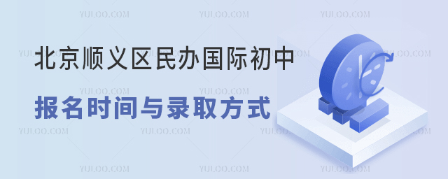 北京順義區(qū)民辦國際初中報(bào)名時(shí)間與錄取方式.jpg