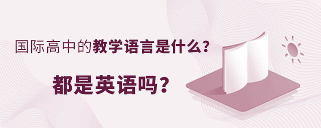 國際高中的教學(xué)語言是什么?都是英語嗎?.jpg