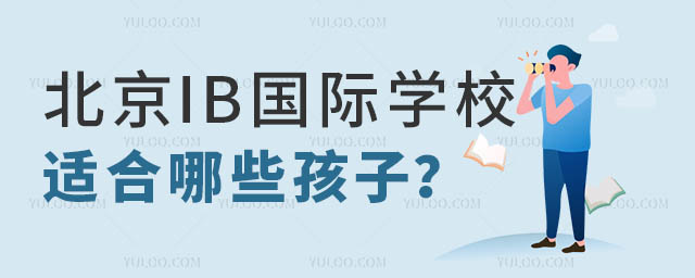 IB國際學(xué)校