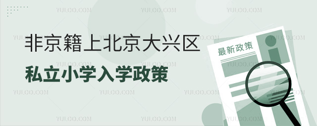 非京籍上北京大興區(qū)私立小學(xué)入學(xué)政策