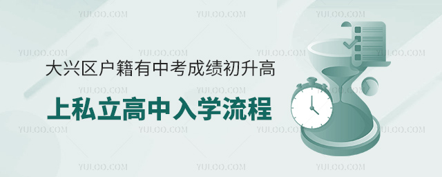大興區(qū)戶籍有中考成績初升高上私立高中入學(xué)流程