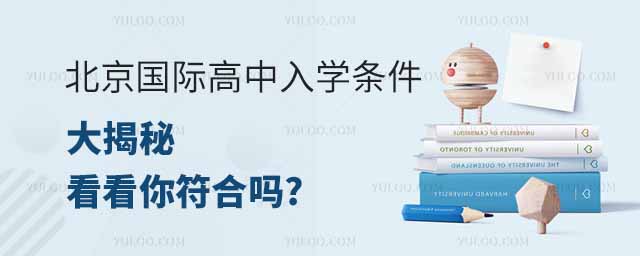 北京國際高中入學(xué)條件大揭秘.jpg