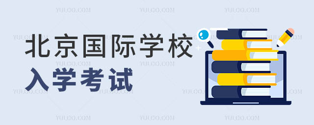 國際學校入學考試