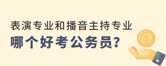 表演專業(yè)和播音主持專業(yè)哪個好考公務(wù)員?.jpg