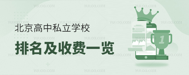 北京高中私立學校排名及收費一覽53.jpg