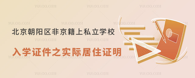 北京朝陽區(qū)非京籍上私立學(xué)校入學(xué)證件之實(shí)際居住證明