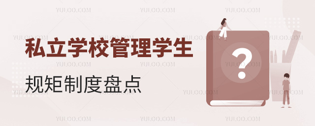 私立學(xué)校管理學(xué)生規(guī)矩制度盤點