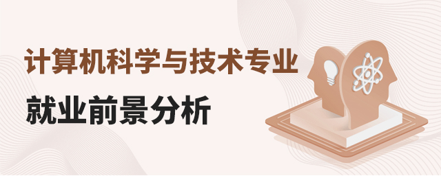 計算機科學(xué)與技術(shù)專業(yè)就業(yè)前景分析1.jpg
