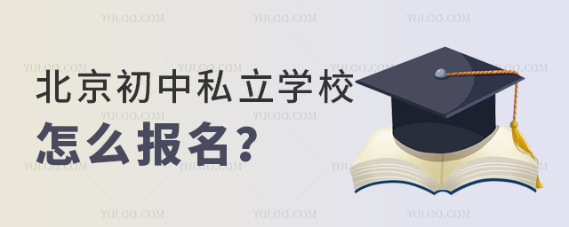 北京初中私立學(xué)校怎么報(bào)名