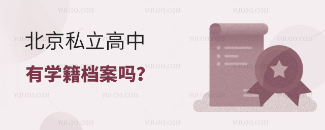 北京私立高中有學(xué)籍檔案嗎