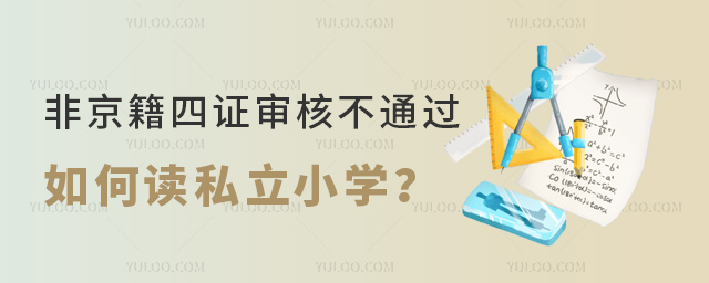 非京籍四證審核不通過如何讀私立小學(xué)