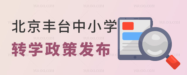 北京豐臺(tái)區(qū)中小學(xué)轉(zhuǎn)學(xué).jpg