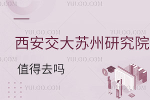 西安交通大學(xué)蘇州研究院值得去嗎