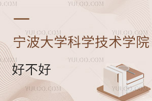 寧波大學(xué)科學(xué)技術(shù)學(xué)院好不好