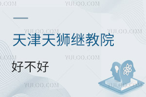 天津天獅學(xué)院繼續(xù)教育學(xué)院好不好