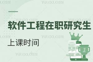 軟件工程在職研究生上課時間