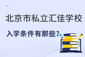 北京市私立匯佳學(xué)校入學(xué)條件有那些？