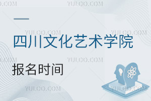 四川文化藝術學院報名時間