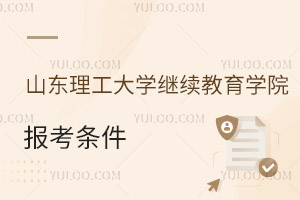山東理工大學(xué)繼續(xù)教育學(xué)院報考條件