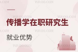 傳播學(xué)在職研究生就業(yè)優(yōu)勢