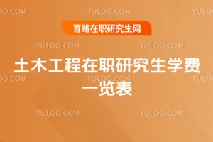 土木工程在職研究生學費一覽表