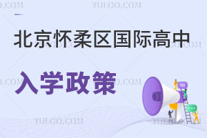 北京懷柔區(qū)國際高中入學(xué)政策