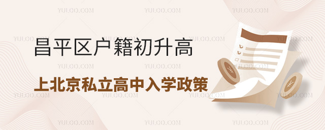 昌平區(qū)戶籍初升高上北京私立高中入學(xué)政策