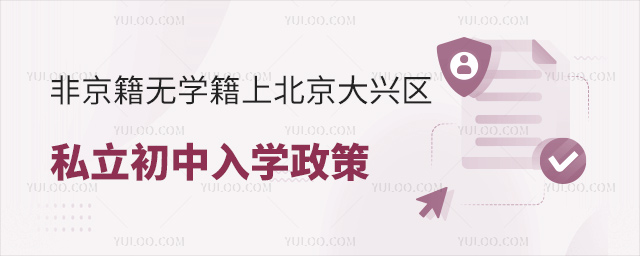 非京籍無(wú)學(xué)籍上北京大興區(qū)私立初中入學(xué)政策