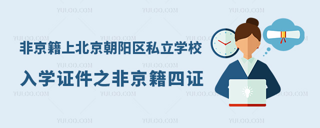 非京籍上北京朝陽(yáng)區(qū)私立學(xué)校入學(xué)證件之非京籍四證
