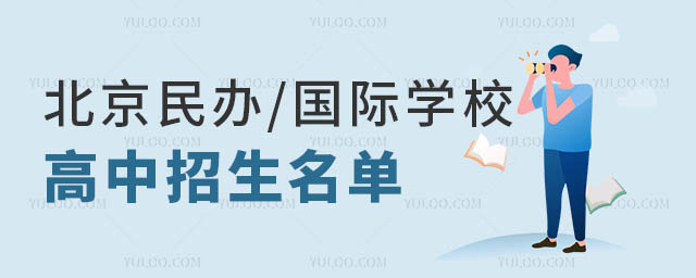 北京民辦國際學校招生名單