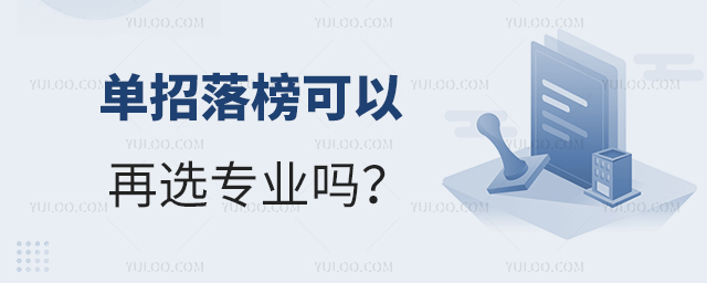 單招落榜可以再選專業(yè)嗎?1.jpg