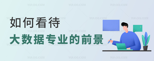如何看待大數(shù)據(jù)專業(yè)的前景1.jpg