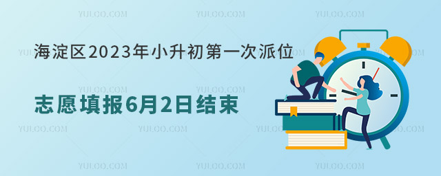 海淀區(qū)2023年小升初第一次派位志愿填報(bào)6月2日結(jié)束.jpg