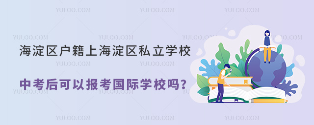 海淀區(qū)戶(hù)籍上海淀區(qū)私立學(xué)校中考后可以報(bào)考國(guó)際學(xué)校嗎