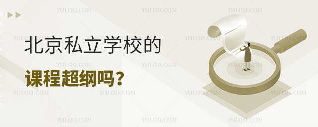 北京私立學校的課程超綱嗎