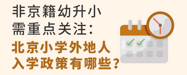 非京籍幼升小需重點(diǎn)關(guān)注:北京小學(xué)外地人入學(xué)政策有哪些?