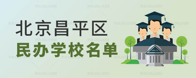 北京市昌平區(qū)民辦學(xué)校名單