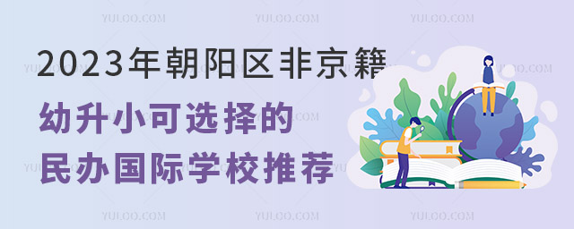 2023年朝陽區(qū)非京籍幼升小可選擇的民辦國際學(xué)校推薦.jpg