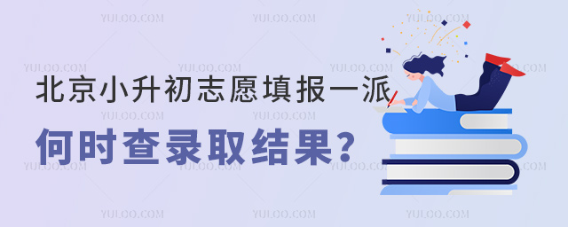 北京小升初志愿填報(bào)一派何時(shí)查錄取結(jié)果