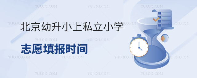 北京幼升小上私立小學志愿填報時間