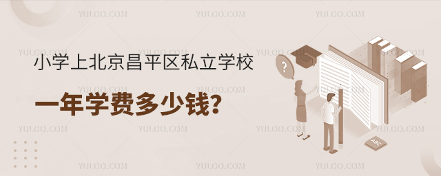 小學(xué)上北京昌平區(qū)私立學(xué)校一年學(xué)費(fèi)多少錢(qián)