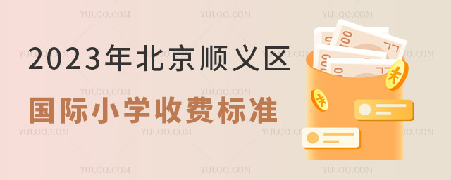 順義區(qū)國際小學(xué)收費(fèi)標(biāo)準(zhǔn).jpg