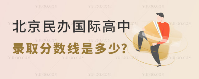 北京民辦國(guó)際高中錄取分?jǐn)?shù)線是多少.jpg