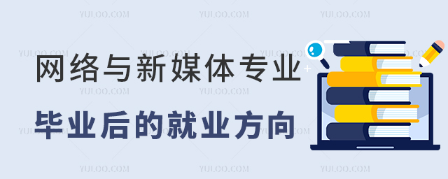 網(wǎng)絡(luò)與新媒體專業(yè)畢業(yè)后的就業(yè)方向1.jpg